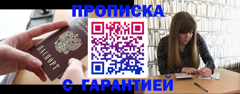 купить прописку в Ленске